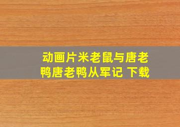 动画片米老鼠与唐老鸭唐老鸭从军记 下载